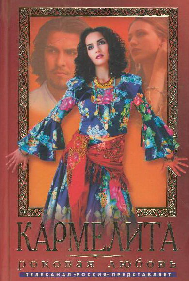 Кармелита: Цыганская страсть - постер